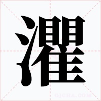 灈