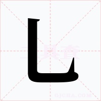 乚