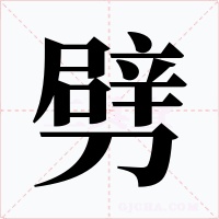 劈