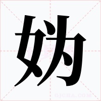妫