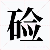 硷