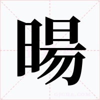 暘