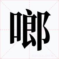 啷