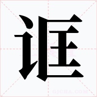诓