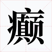 癫