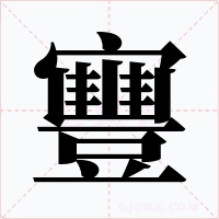 寷