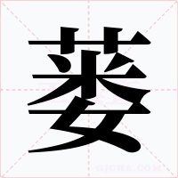 蒌