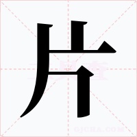 片