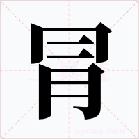 冐