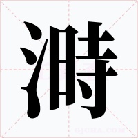 溡