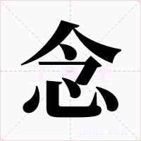 念