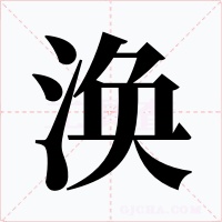 涣