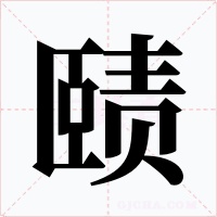 赜
