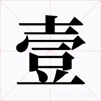 壹