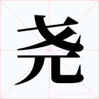 尧