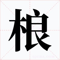 桹