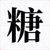 糖