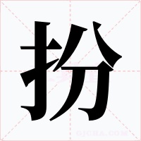 扮