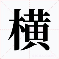 横