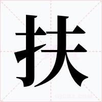 扶
