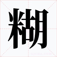 糊