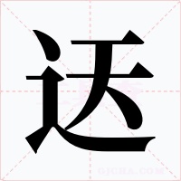 迗
