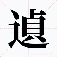遉