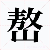 嶅