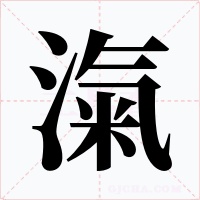 滊