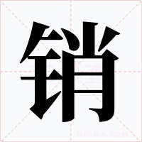 销