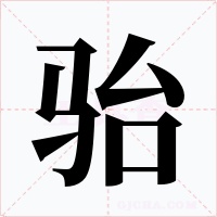 骀