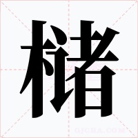 槠