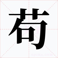 苟