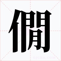 僩