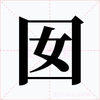 囡
