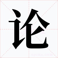 论