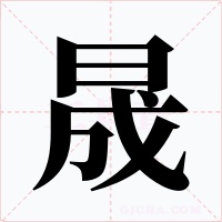 晟