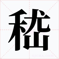 嵇