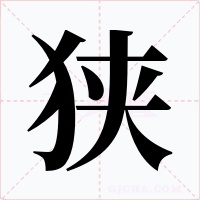 狭