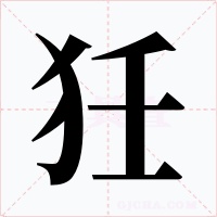 狅