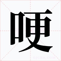哽