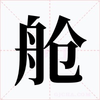 舱