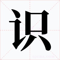 识