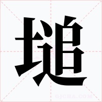 塠