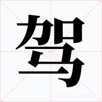 驾