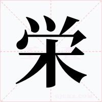 栄