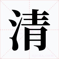 清