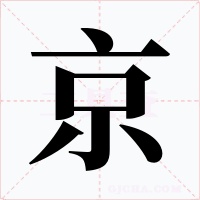 京