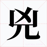 兇