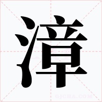 漳